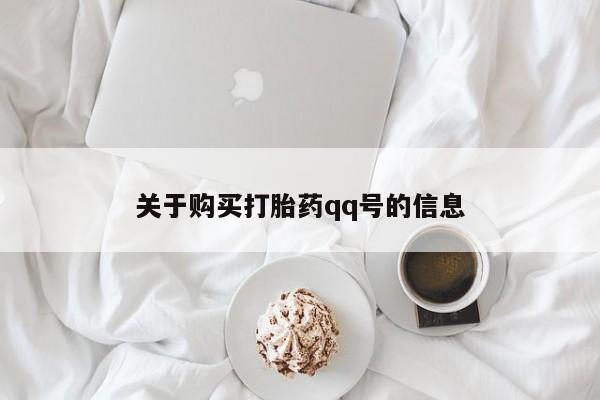 打胎药私人店图片关于购买打胎药qq号的信息