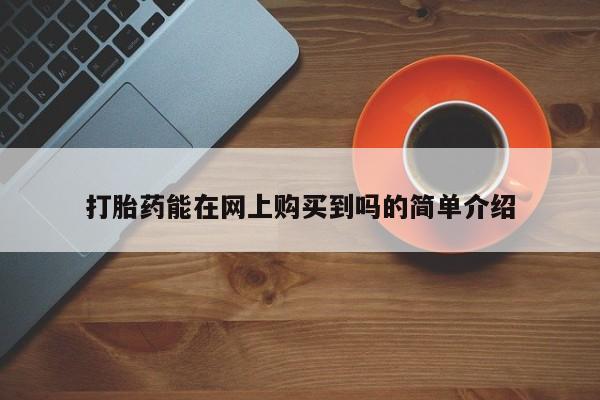 打胎药私人店图片打胎药能在网上购买到吗的简单介绍