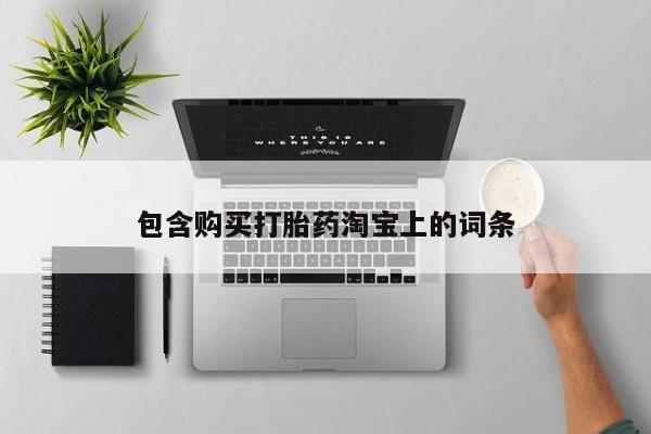 打胎药私人店图片包含购买打胎药淘宝上的词条