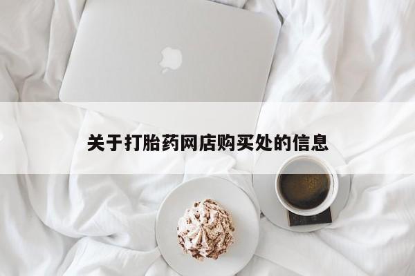 打胎药私人店图片关于打胎药网店购买处的信息