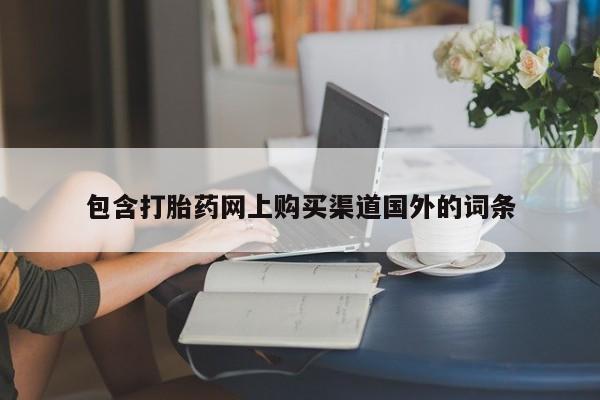打胎药私人店图片包含打胎药网上购买渠道国外的词条