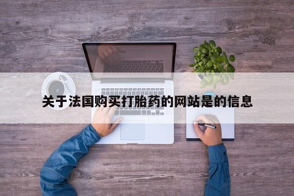 打胎药私人店图片关于法国购买打胎药的网站是的信息