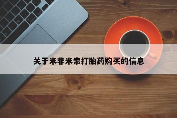 打胎药私人店图片关于米非米索打胎药购买的信息