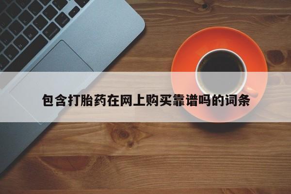 打胎药私人店图片包含打胎药在网上购买靠谱吗的词条