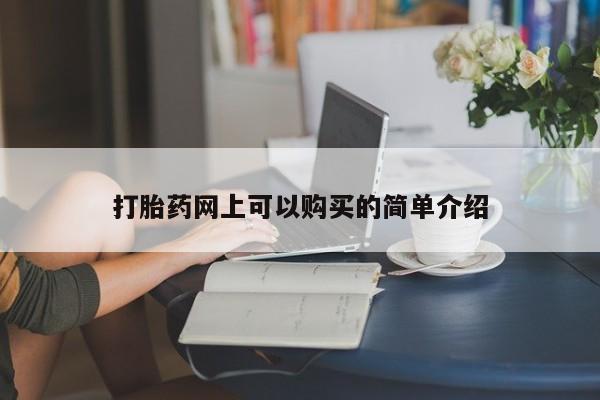 打胎药私人店图片打胎药网上可以购买的简单介绍