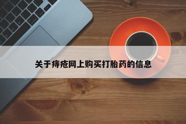 打胎药私人店图片关于痔疮网上购买打胎药的信息
