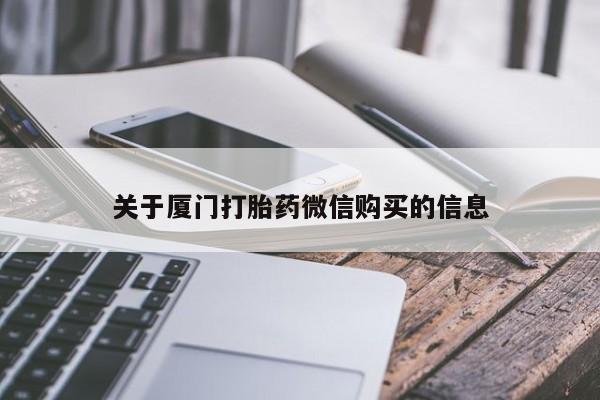 打胎药私人店图片关于厦门打胎药微信购买的信息