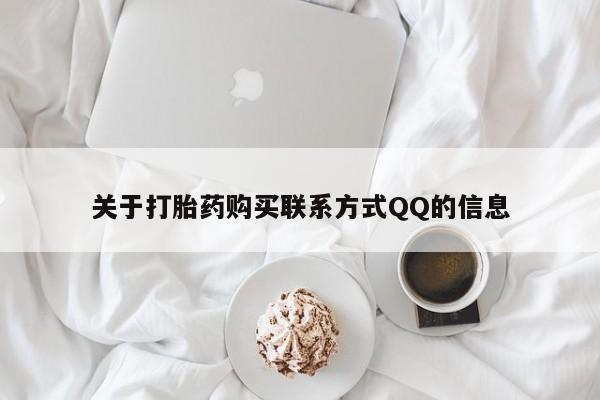 打胎药私人店图片关于打胎药购买联系方式QQ的信息