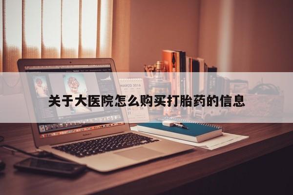 打胎药私人店图片关于大医院怎么购买打胎药的信息