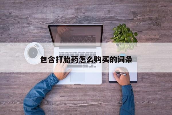 打胎药私人店图片包含打胎药怎么购买的词条