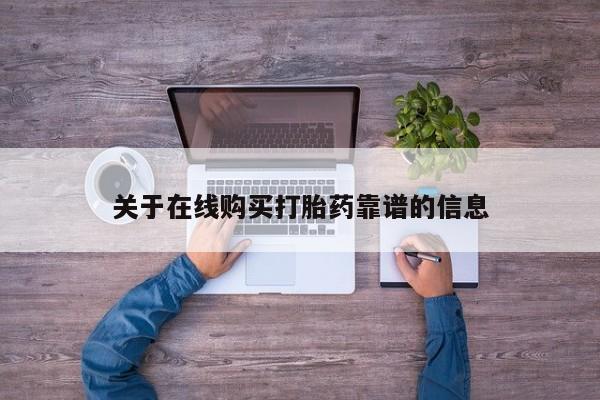 打胎药私人店图片关于在线购买打胎药靠谱的信息