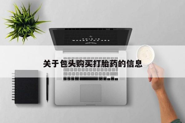 打胎药私人店图片关于包头购买打胎药的信息