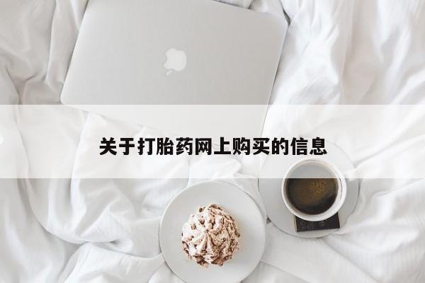 打胎药私人店图片关于打胎药网上购买的信息