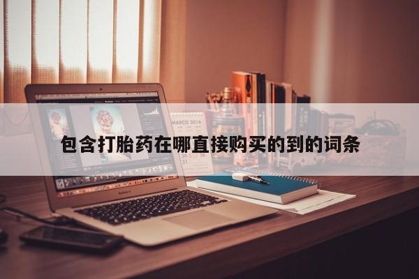 打胎药私人店图片包含打胎药在哪直接购买的到的词条