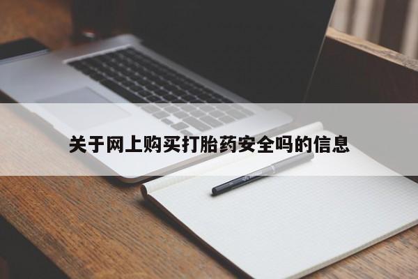 打胎药私人店图片关于网上购买打胎药安全吗的信息