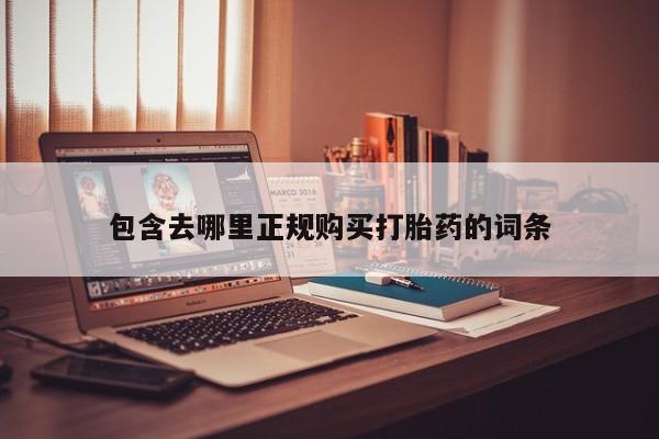 打胎药私人店图片包含去哪里正规购买打胎药的词条