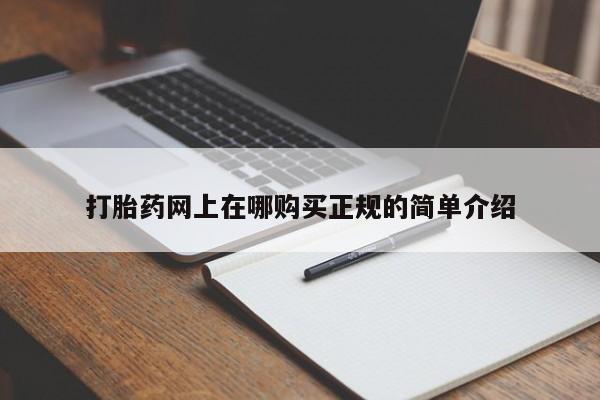 打胎药私人店图片打胎药网上在哪购买正规的简单介绍