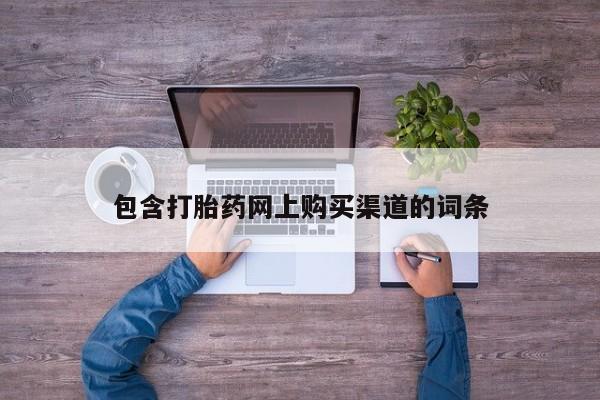 打胎药私人店图片包含打胎药网上购买渠道的词条