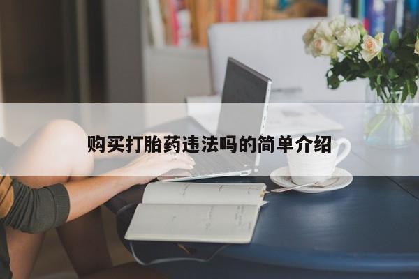 打胎药私人店图片购买打胎药违法吗的简单介绍