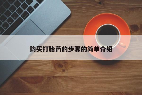 打胎药私人店图片购买打胎药的步骤的简单介绍