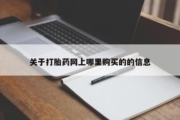 打胎药私人店图片关于打胎药网上哪里购买的的信息