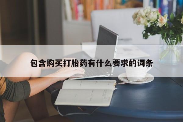 打胎药私人店图片包含购买打胎药有什么要求的词条