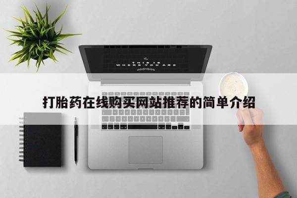 打胎药私人店图片打胎药在线购买网站推荐的简单介绍
