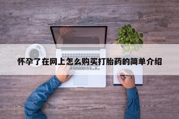 打胎药私人店图片怀孕了在网上怎么购买打胎药的简单介绍