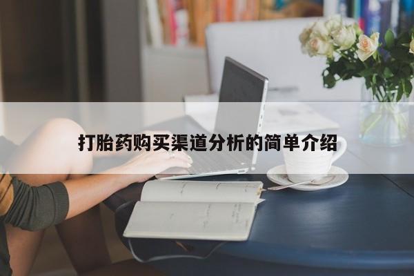 打胎药私人店图片打胎药购买渠道分析的简单介绍
