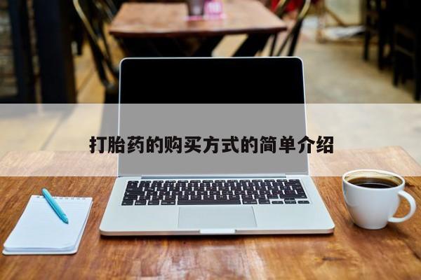 打胎药私人店图片打胎药的购买方式的简单介绍