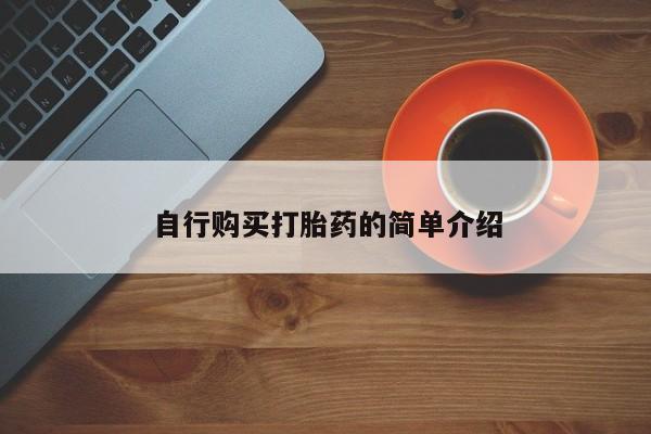 打胎药私人店图片自行购买打胎药的简单介绍