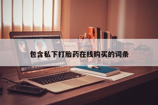 打胎药私人店图片包含私下打胎药在线购买的词条