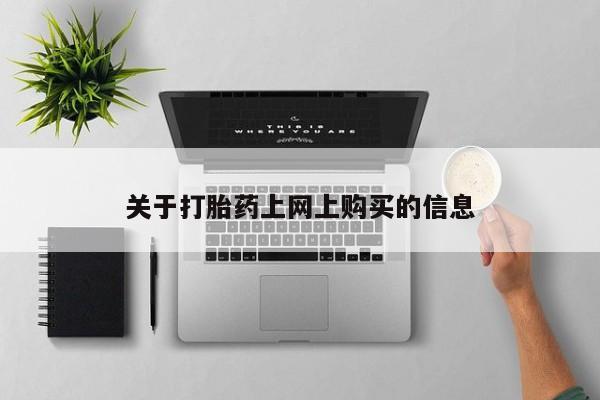 打胎药私人店图片关于打胎药上网上购买的信息