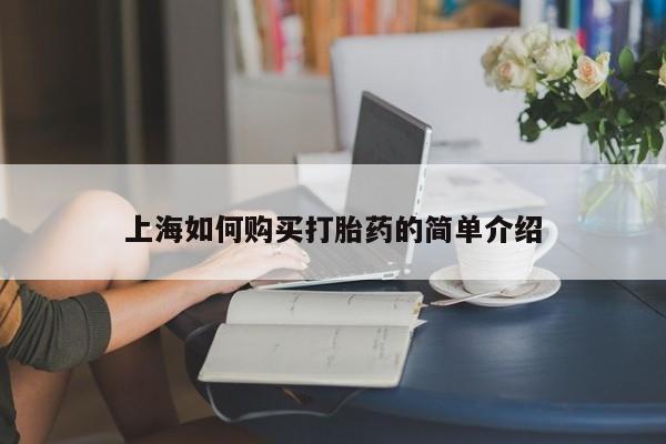打胎药私人店图片上海如何购买打胎药的简单介绍