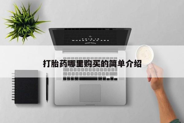 打胎药私人店图片打胎药哪里购买的简单介绍