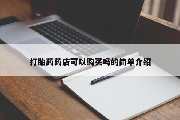 打胎药私人店图片打胎药药店可以购买吗的简单介绍