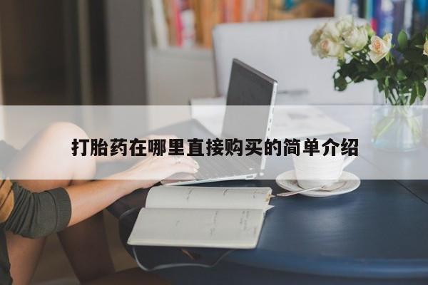 打胎药私人店图片打胎药在哪里直接购买的简单介绍