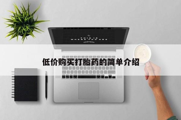 打胎药私人店图片低价购买打胎药的简单介绍