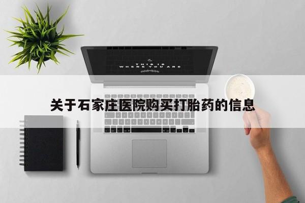 打胎药私人店图片关于石家庄医院购买打胎药的信息