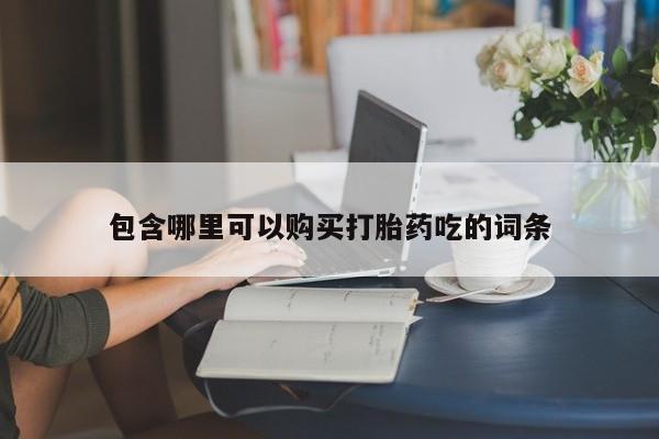 打胎药私人店图片包含哪里可以购买打胎药吃的词条