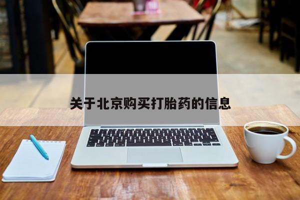 打胎药私人店图片关于北京购买打胎药的信息