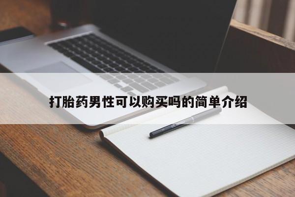 打胎药私人店图片打胎药男性可以购买吗的简单介绍