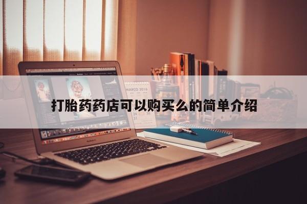 打胎药私人店图片打胎药药店可以购买么的简单介绍