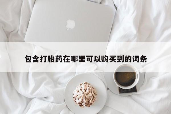 打胎药私人店图片包含打胎药在哪里可以购买到的词条