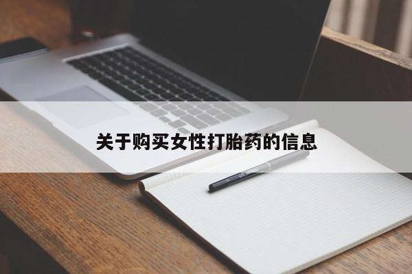 打胎药私人店图片关于购买女性打胎药的信息