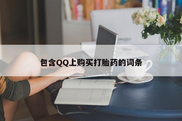 打胎药私人店图片包含QQ上购买打胎药的词条