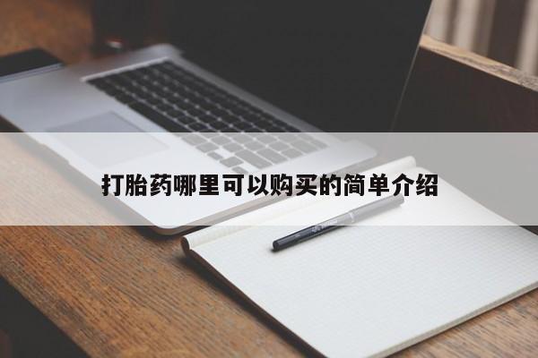 打胎药私人店图片打胎药哪里可以购买的简单介绍