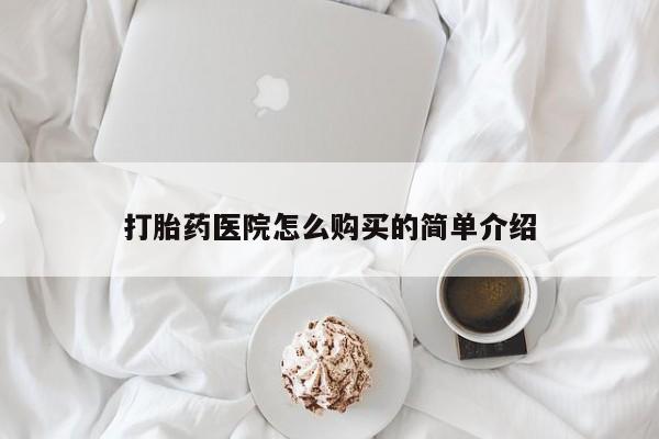 打胎药私人店图片打胎药医院怎么购买的简单介绍