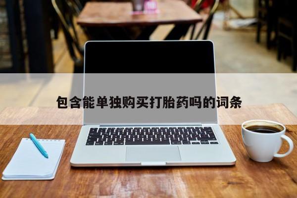 打胎药私人店图片包含能单独购买打胎药吗的词条