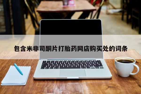 打胎药私人店图片包含米非司酮片打胎药网店购买处的词条